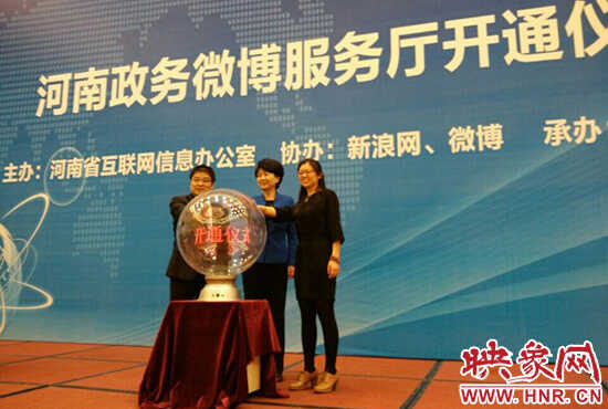 河南政务微博服务厅开通仪式