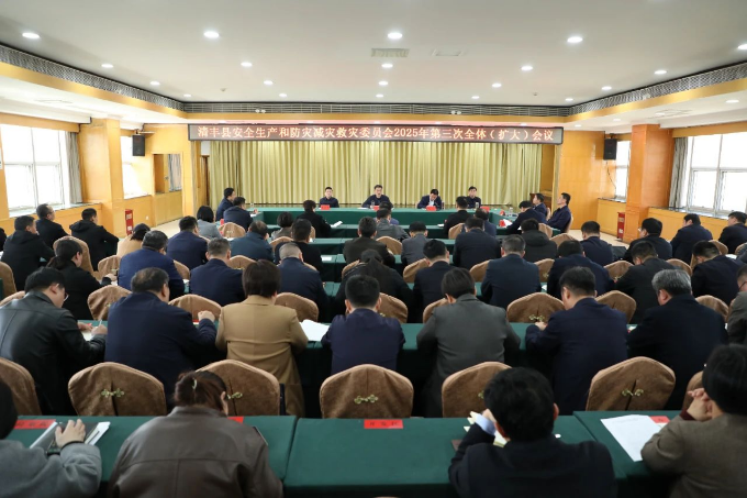 清丰县召开安全生产和防灾减灾救灾委员会2025年第三次全体（扩大）会议
