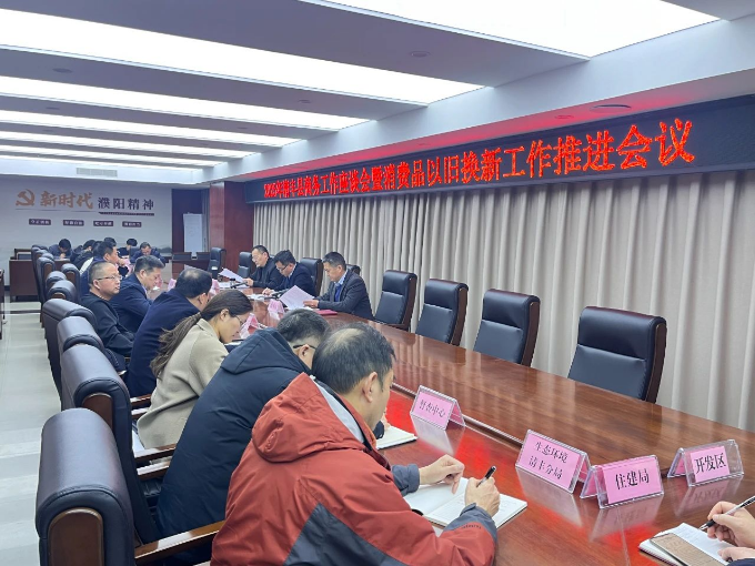 清丰县召开2025年商务工作座谈会暨消费品以旧换新工作推进会