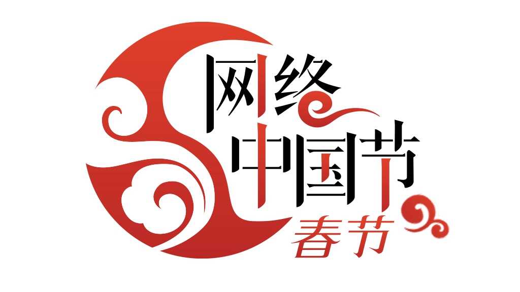 网络中国节-春节