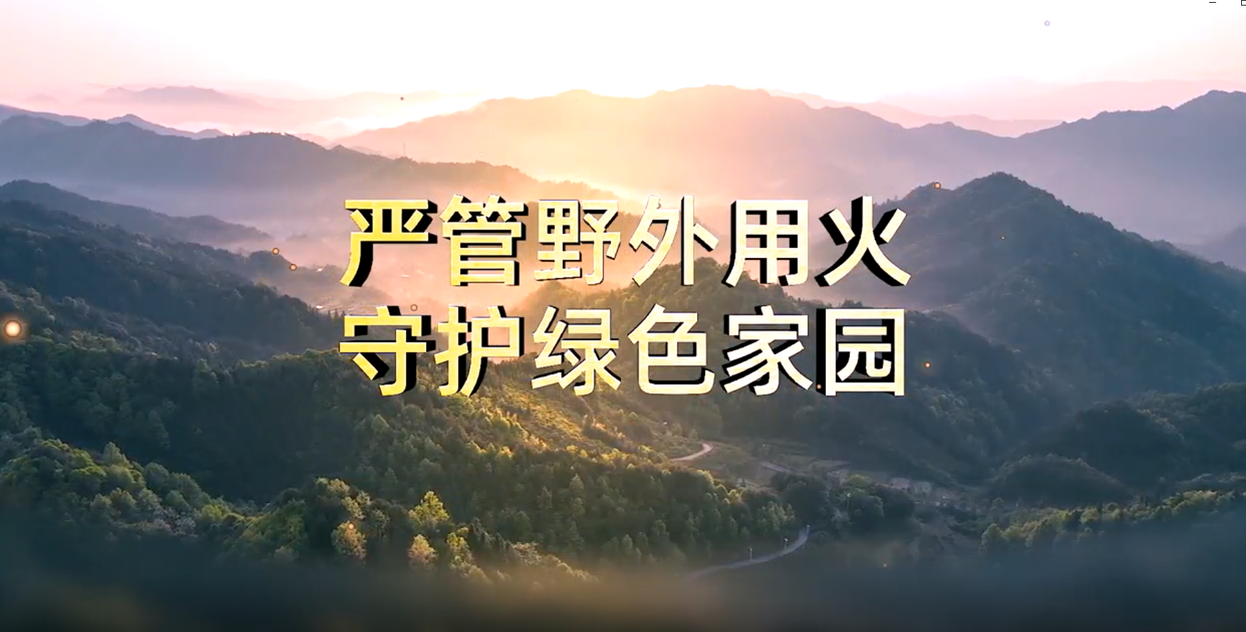 严管野外用火，守护绿色家园