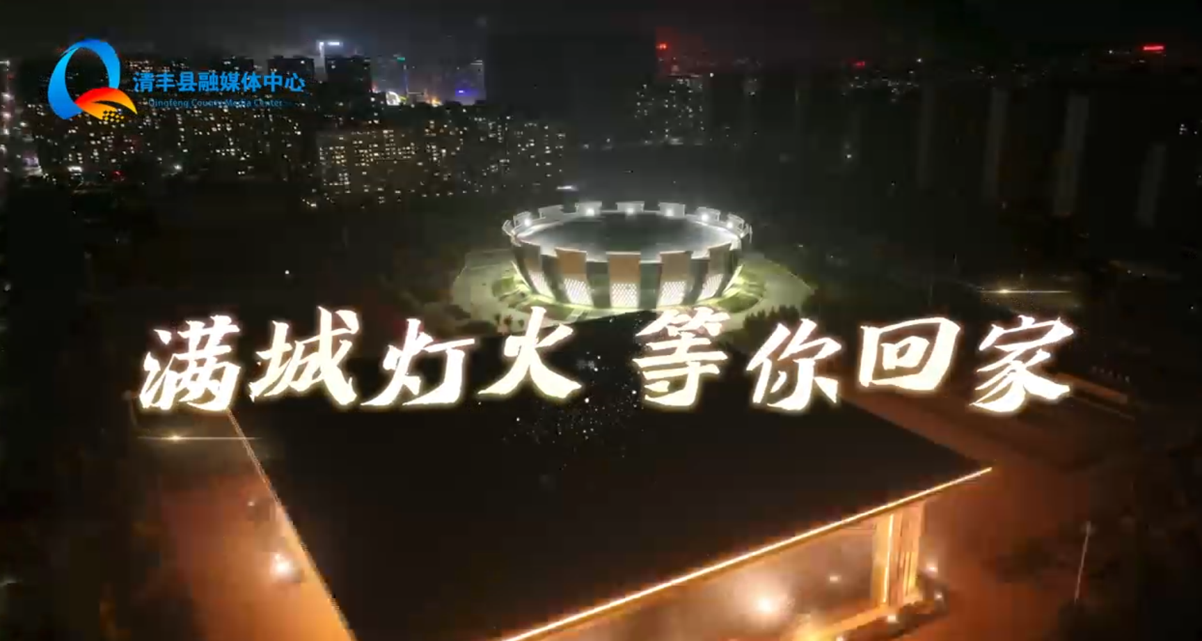 清丰--满城灯火，等你回家