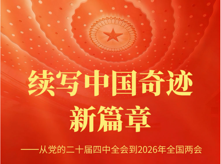 续写中国奇迹新篇章——从党的二十届四中全会到2026年全国两会