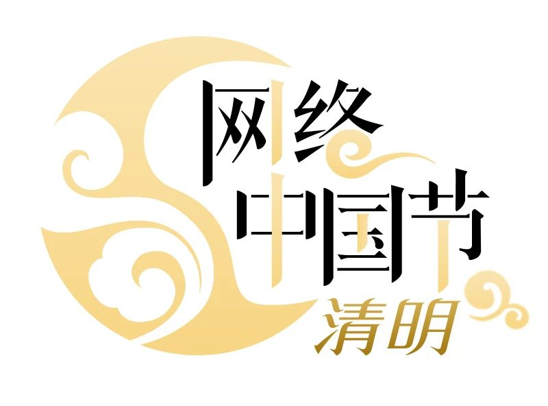 网络中国节-清明节